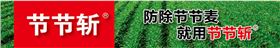 节节麦除草剂节节斩