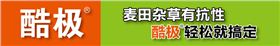 小麦田除草剂酷极