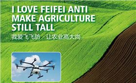 我爱飞飞防联盟 我爱飞飞防联盟