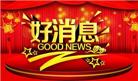 好消息.jpg 好消息.jpg