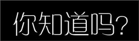 你知道吗
