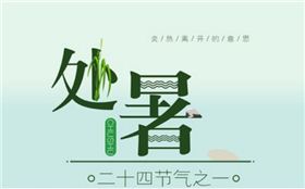 处暑.png 处暑.png