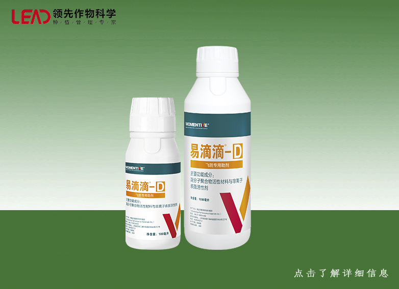 易滴滴D----飞防专用助剂