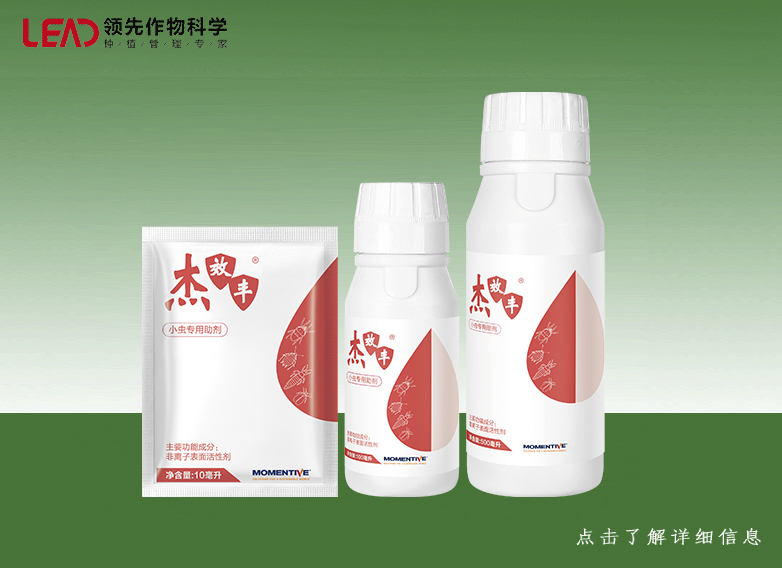 杰效丰---小虫助剂