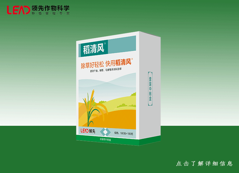 稻田除草剂——稻清风