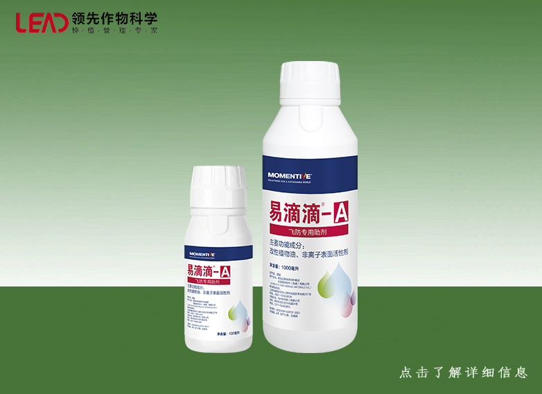 易滴滴A   飞防植保助剂