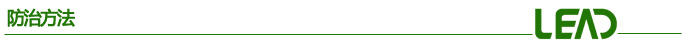 防治方法