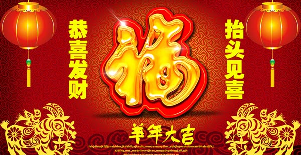 羊年恭喜发财