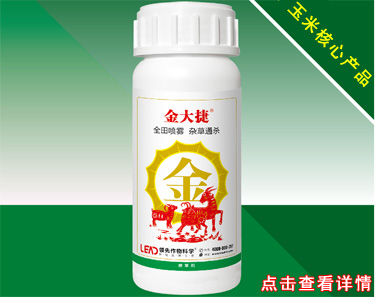 玉米除草剂金大捷