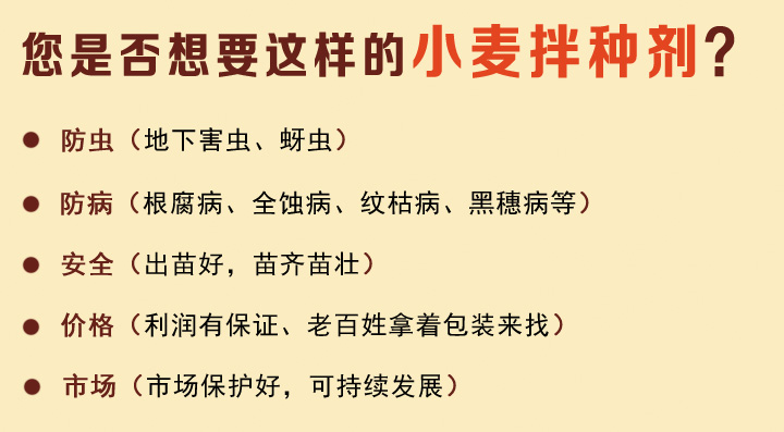 小麦拌种剂-爱尔稼