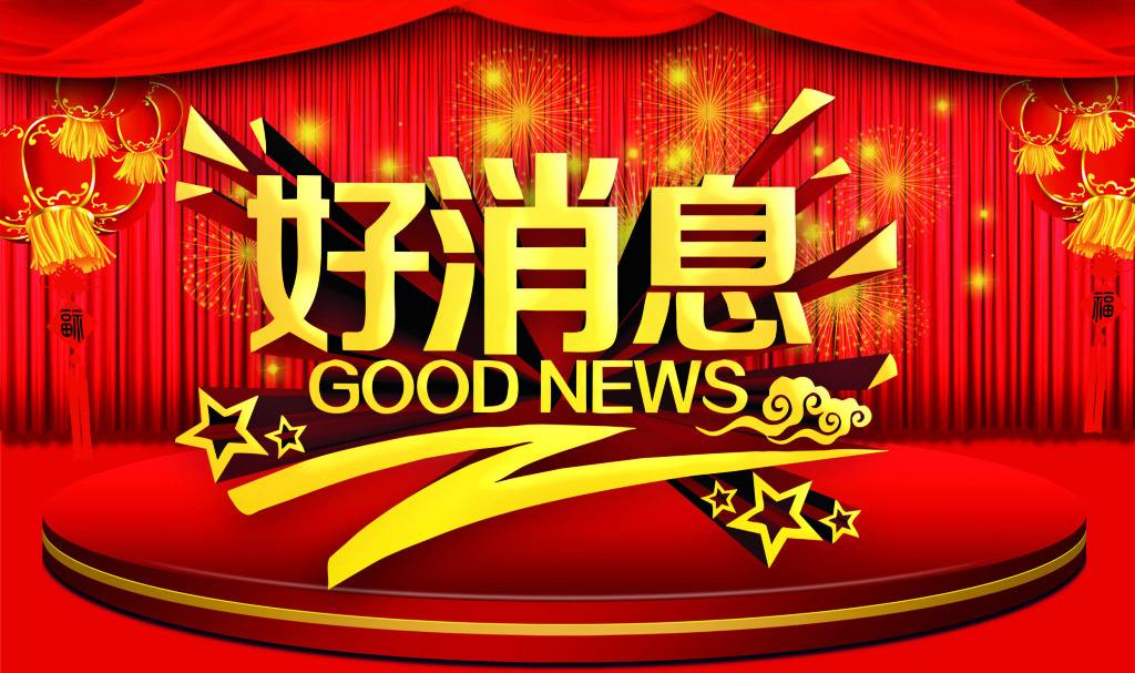 好消息.jpg 好消息.jpg