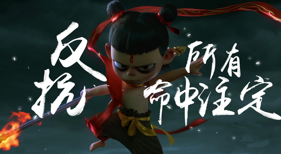 哪吒之魔童降世图片_.png 哪吒之魔童降世图片_.png