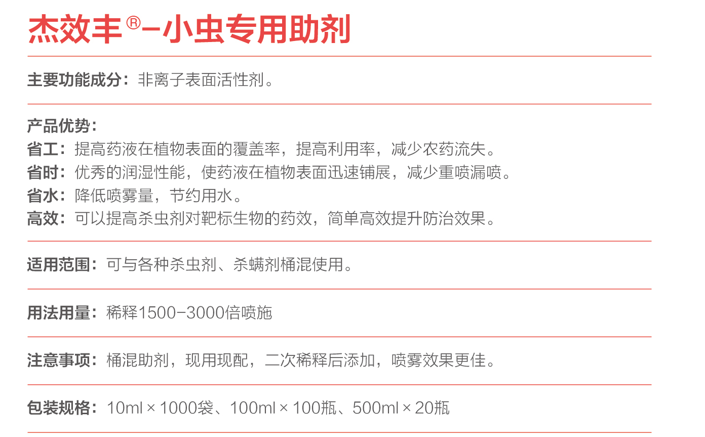 小虫助剂说明