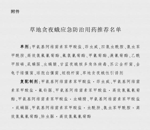 防治草地贪夜蛾的药剂.jpg 防治草地贪夜蛾的药剂.jpg