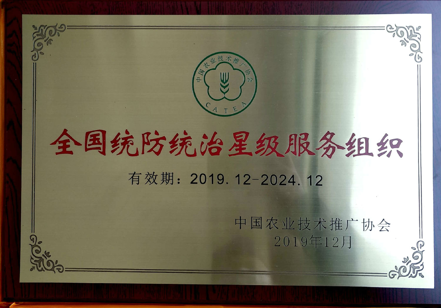 全国统防统治星级服务组织