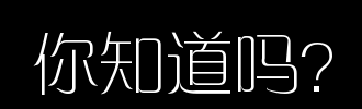 你知道吗