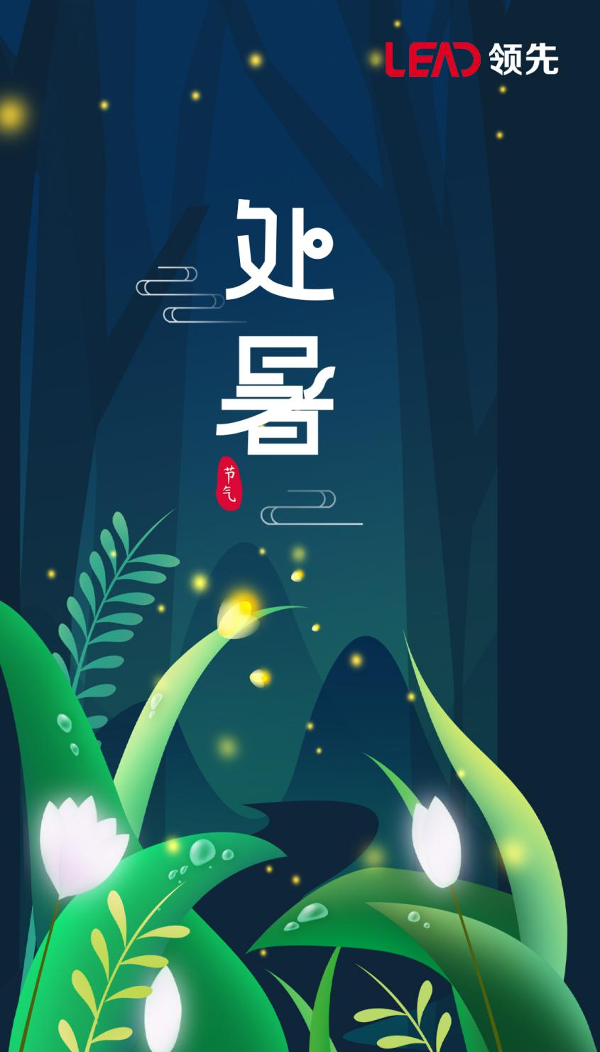 处暑.png 处暑.png