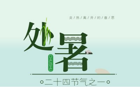 处暑.png 处暑.png