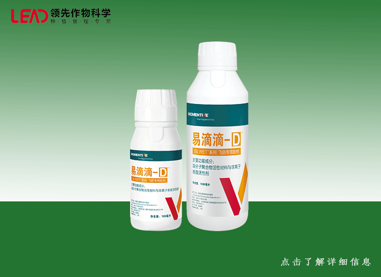 易滴滴D----飞防专用助剂